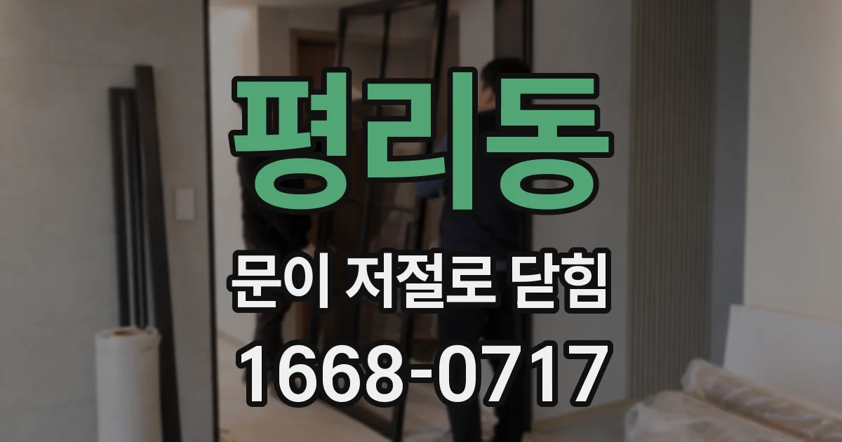 평리동 문이 저절로 닫힘