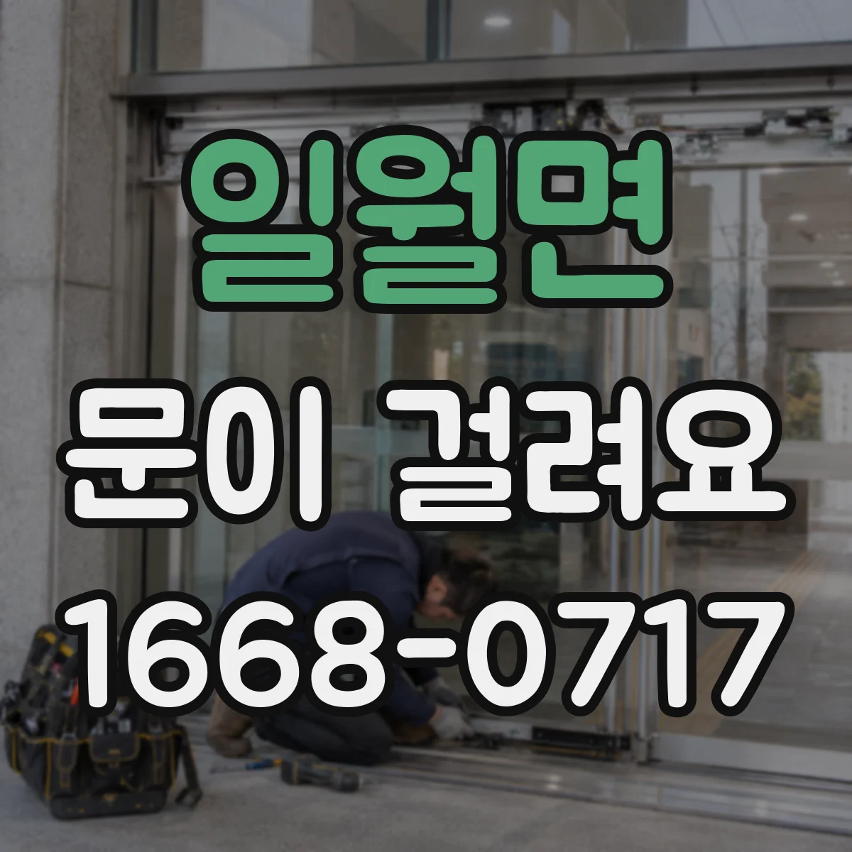 일월면 문이 걸려요