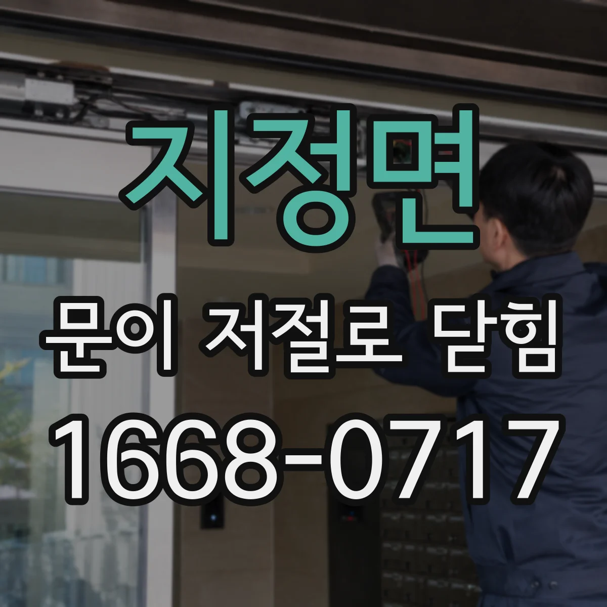 지정면 문이 저절로 닫힘