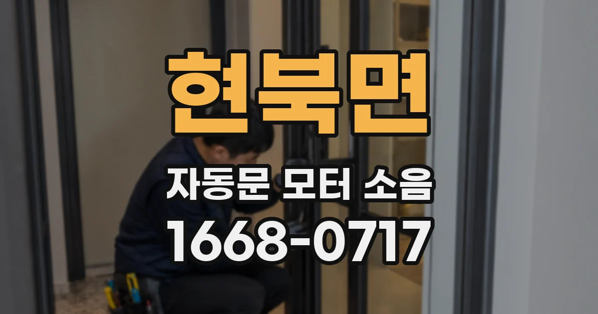 현북면 자동문 모터 소음