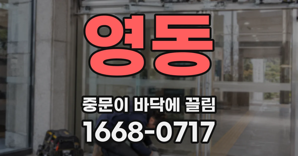 영동 중문이 바닥에 끌림