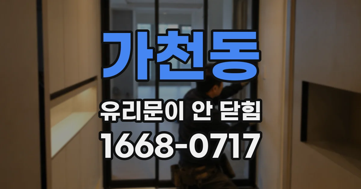 가천동 유리문이 안 닫힘