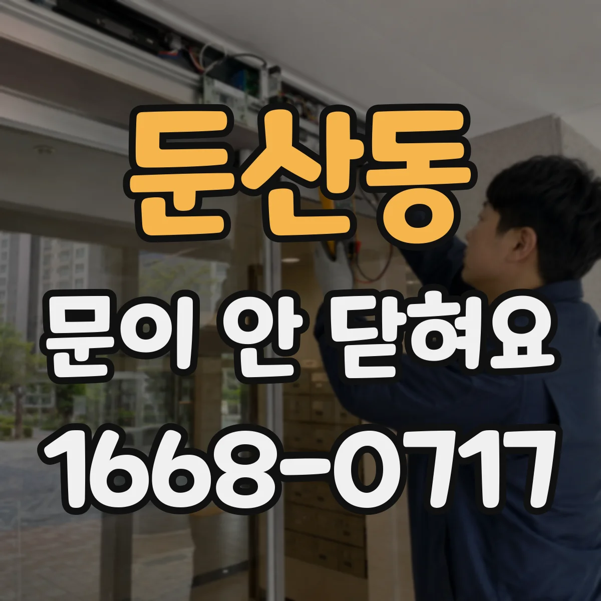 둔산동 문이 안 닫혀요