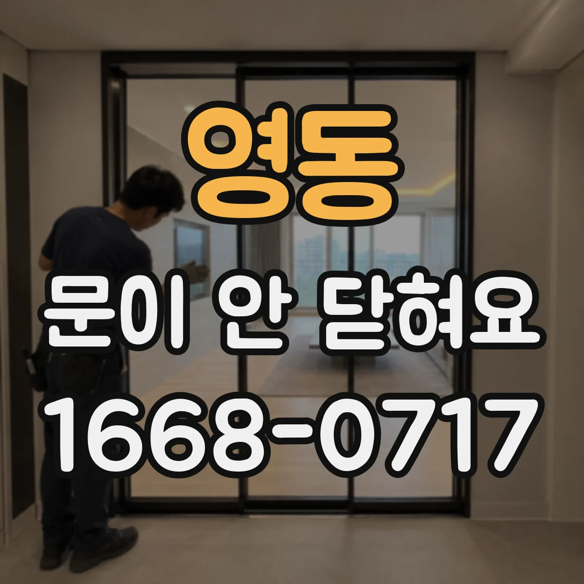 영동 문이 안 닫혀요