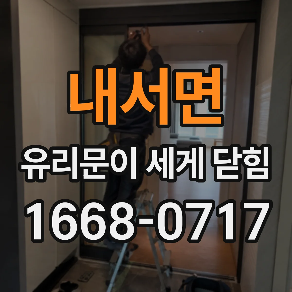 내서면 유리문이 세게 닫힘