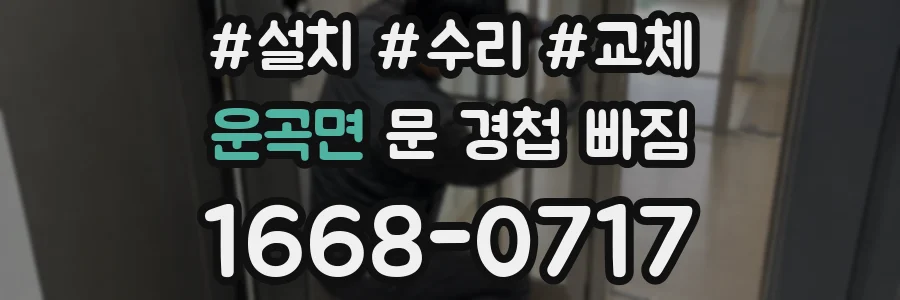 운곡면 문 경첩 빠짐