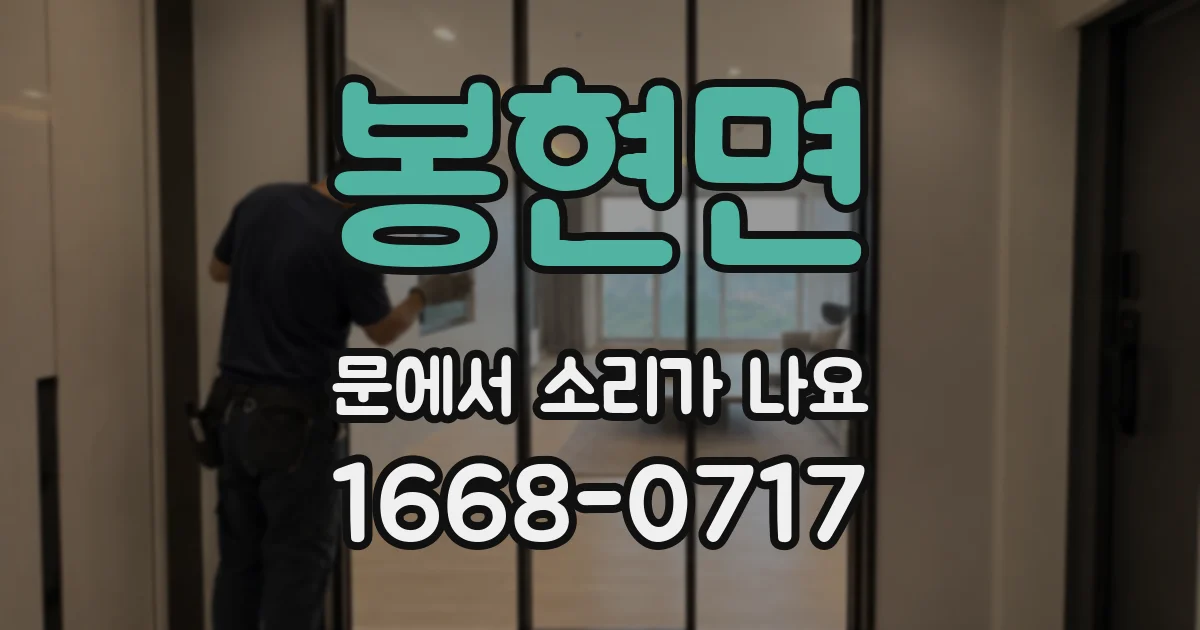 봉현면 문에서 소리가 나요