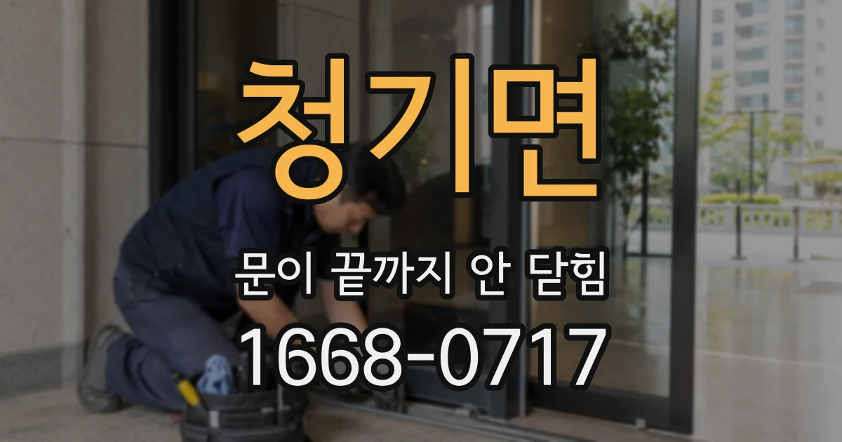 청기면 문이 끝까지 안 닫힘