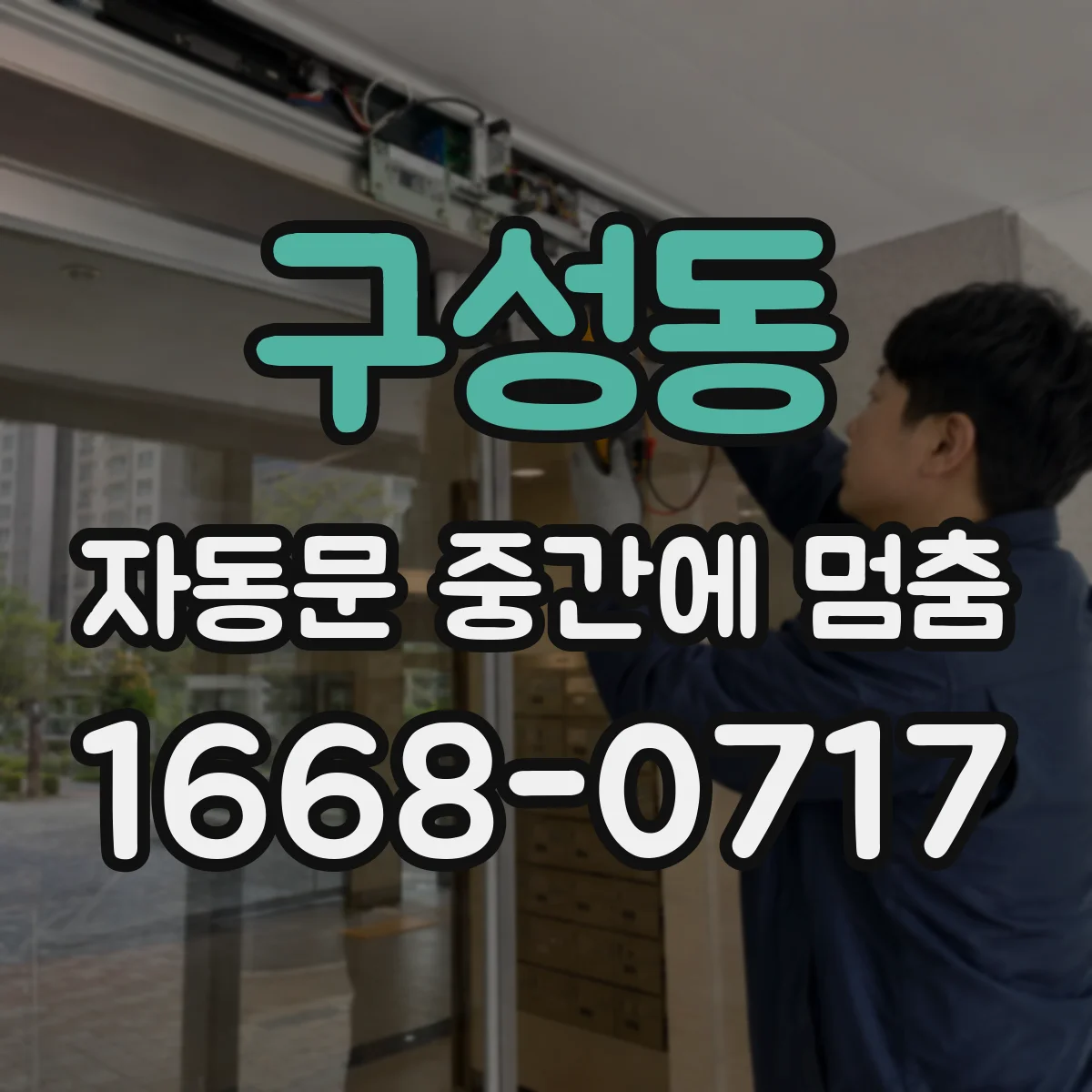 구성동 자동문 중간에 멈춤