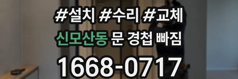 신모산동 문 경첩 빠짐