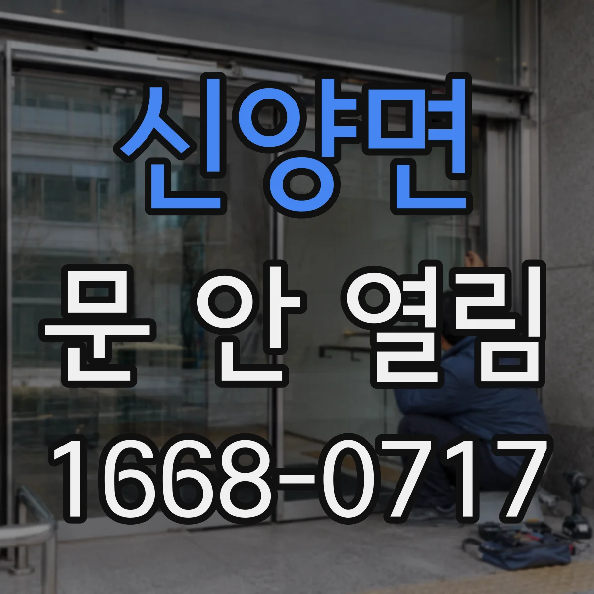 신양면 문 안 열림