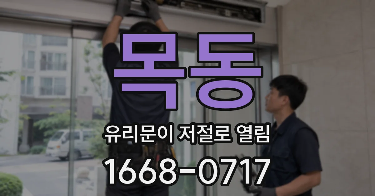 목동 유리문이 저절로 열림
