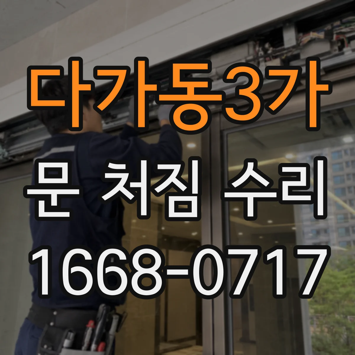 다가동3가 문 처짐 수리