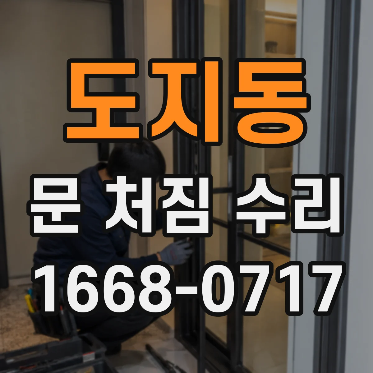 도지동 문 처짐 수리