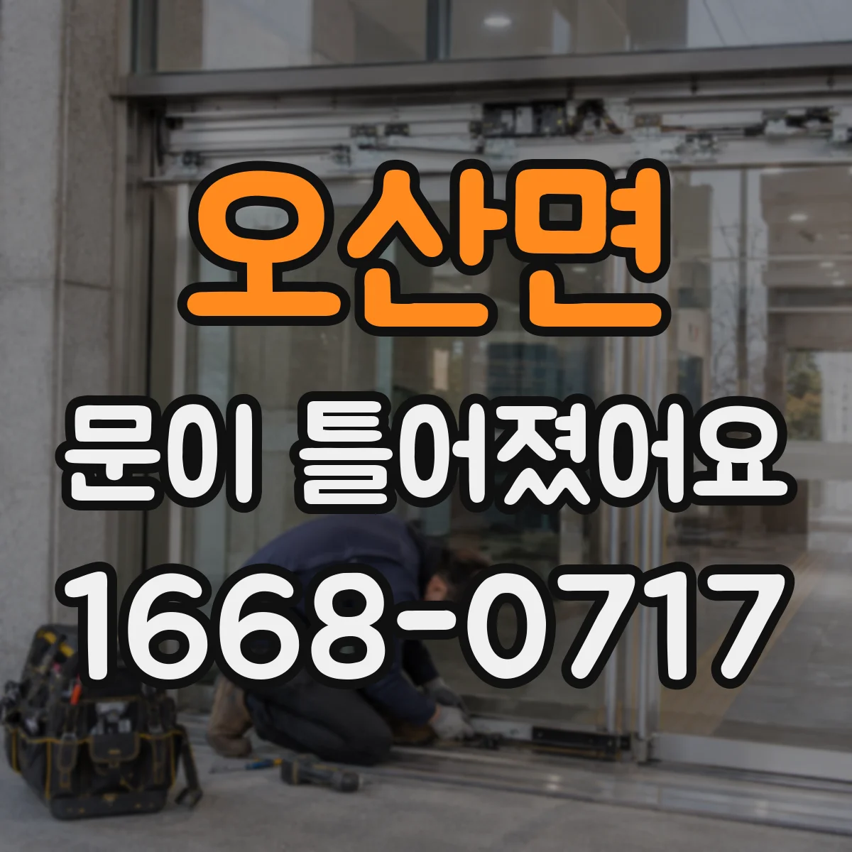 오산면 문이 틀어졌어요