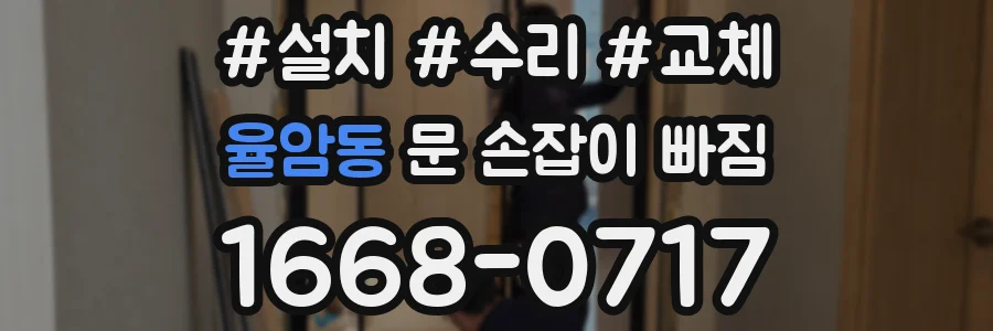 율암동 문 손잡이 빠짐