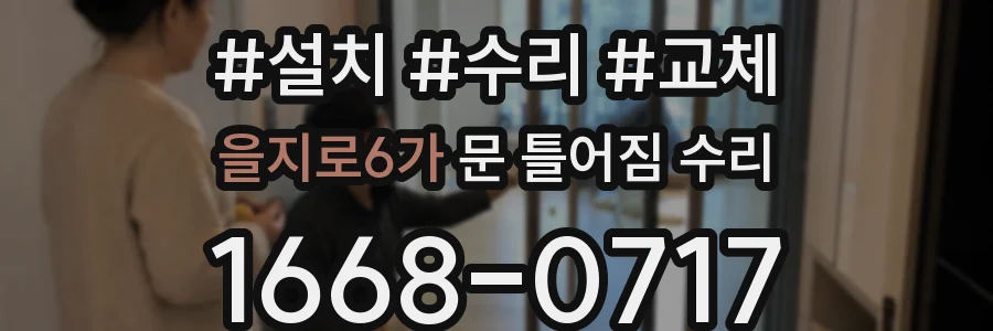 을지로6가 문 틀어짐 수리
