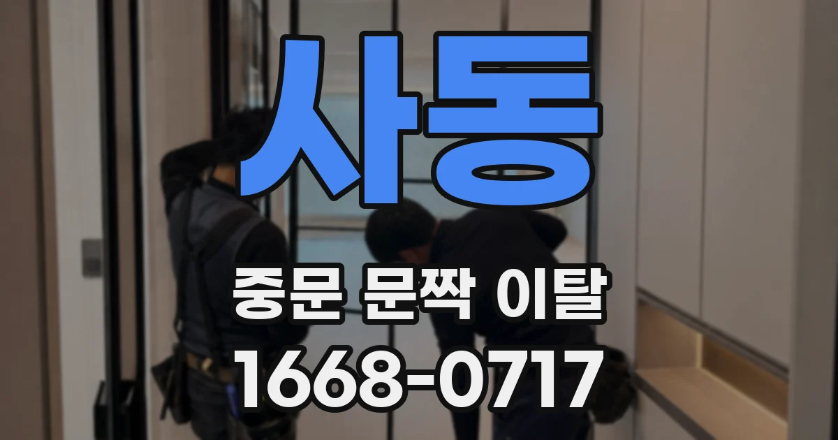 사동 중문 문짝 이탈