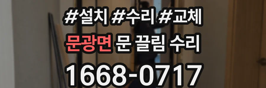문광면 문 끌림 수리