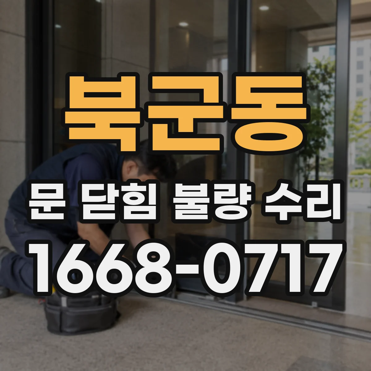 북군동 문 닫힘 불량 수리