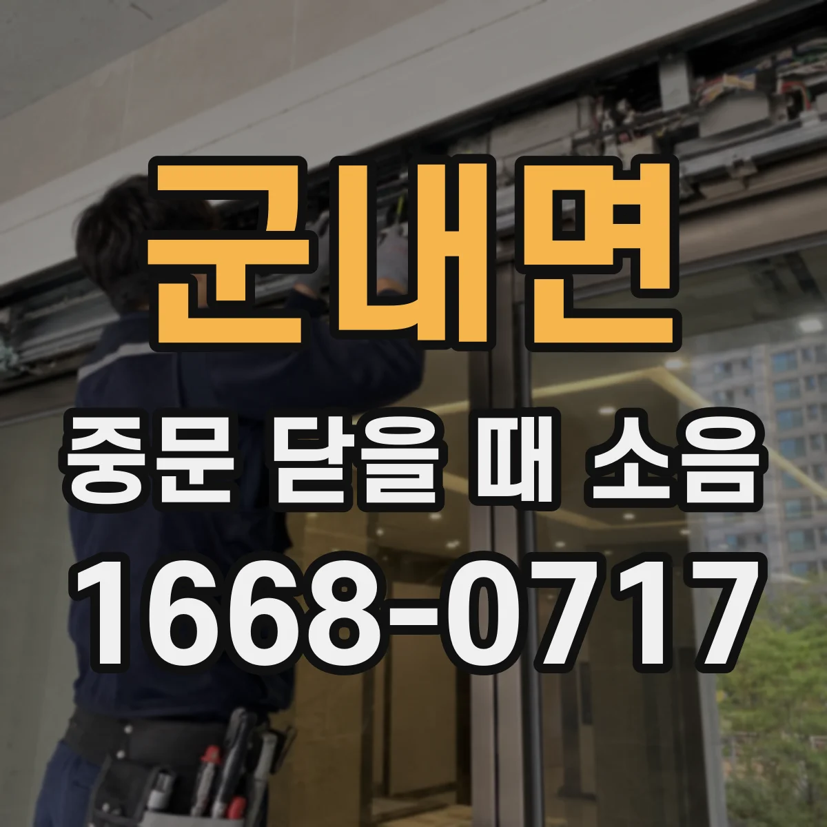군내면 중문 닫을 때 소음