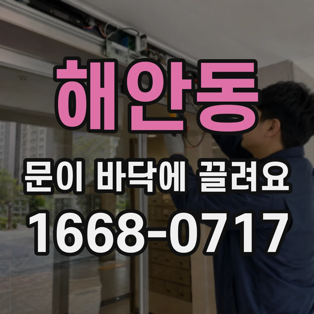 해안동 문이 바닥에 끌려요