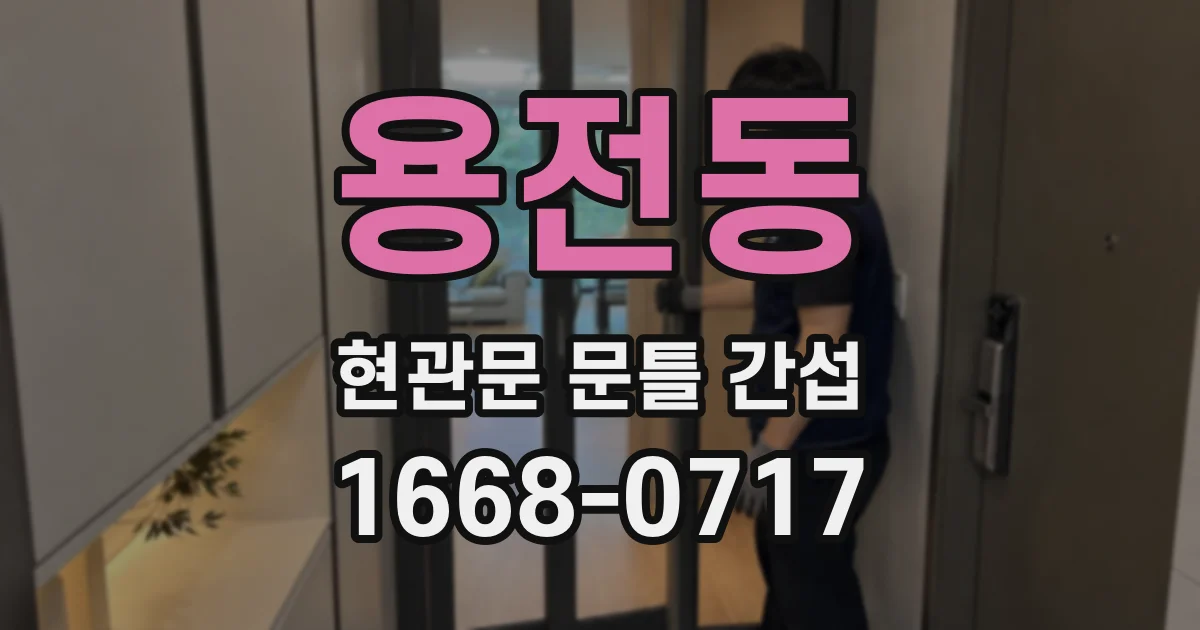 용전동 현관문 문틀 간섭