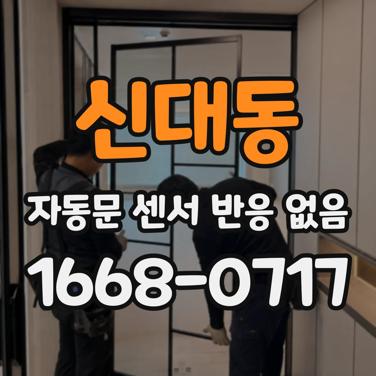 신대동 자동문 센서 반응 없음