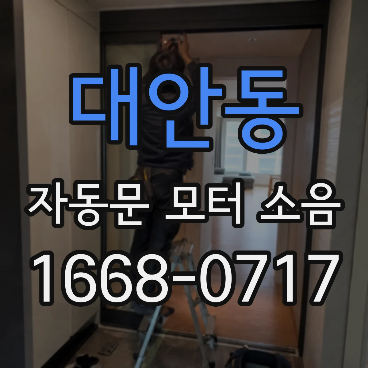 대안동 자동문 모터 소음