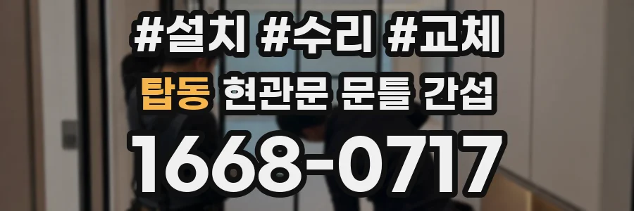 탑동 현관문 문틀 간섭