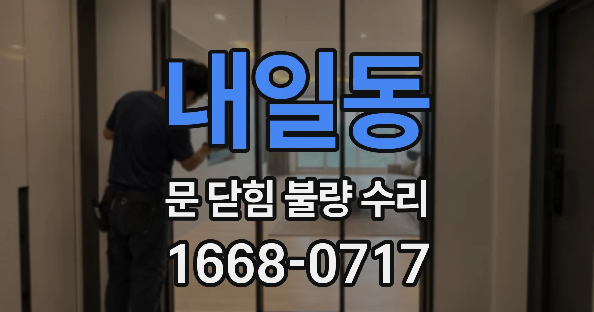 내일동 문 닫힘 불량 수리