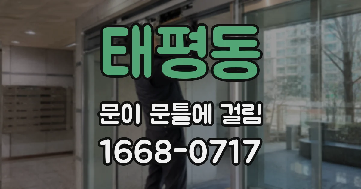태평동 문이 문틀에 걸림