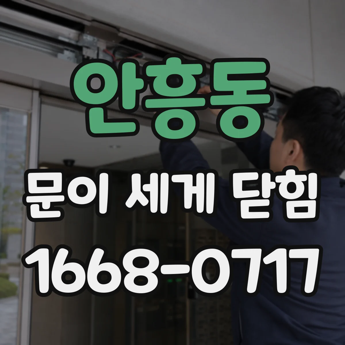 안흥동 문이 세게 닫힘