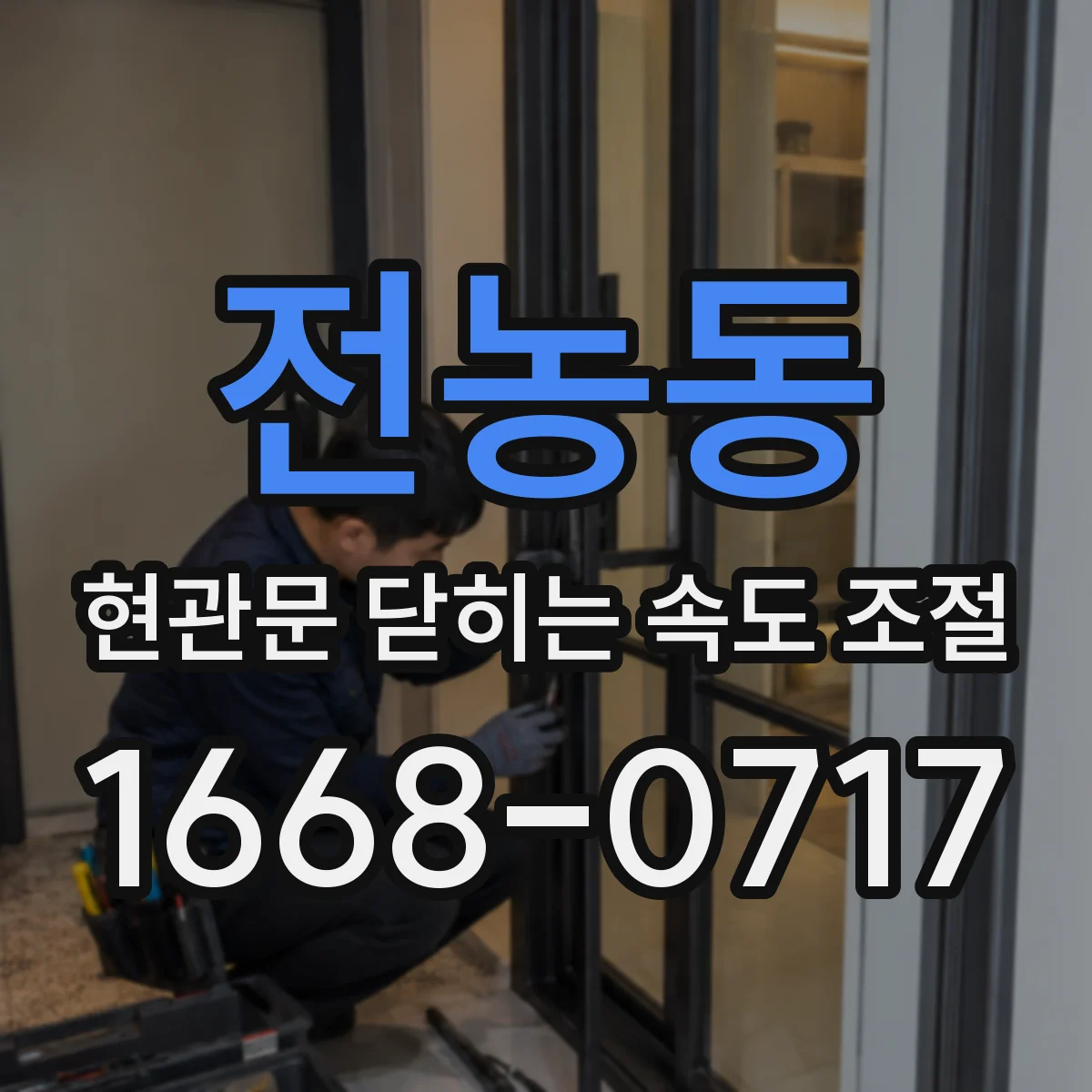 전농동 현관문 닫히는 속도 조절