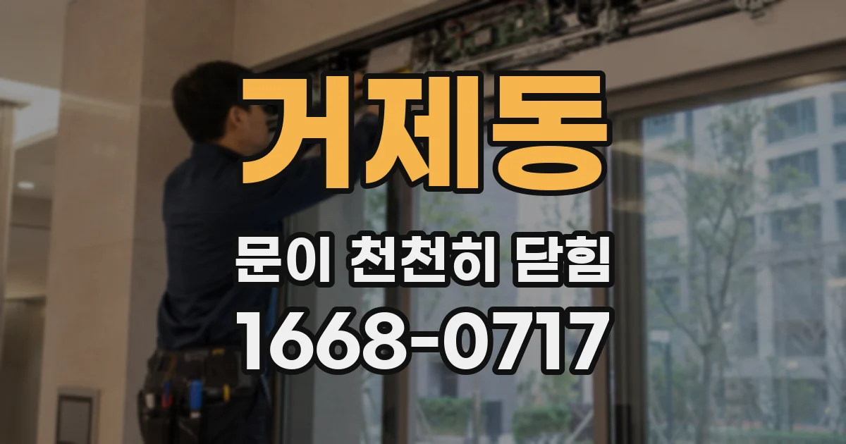거제동 문이 천천히 닫힘