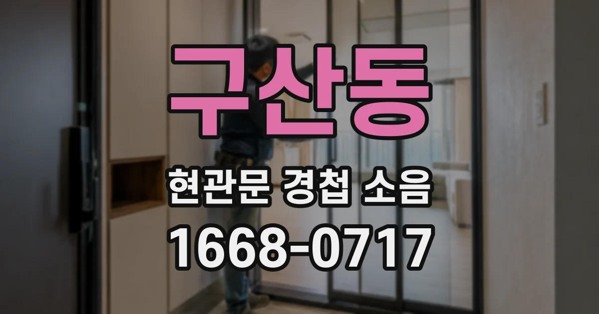 구산동 현관문 경첩 소음