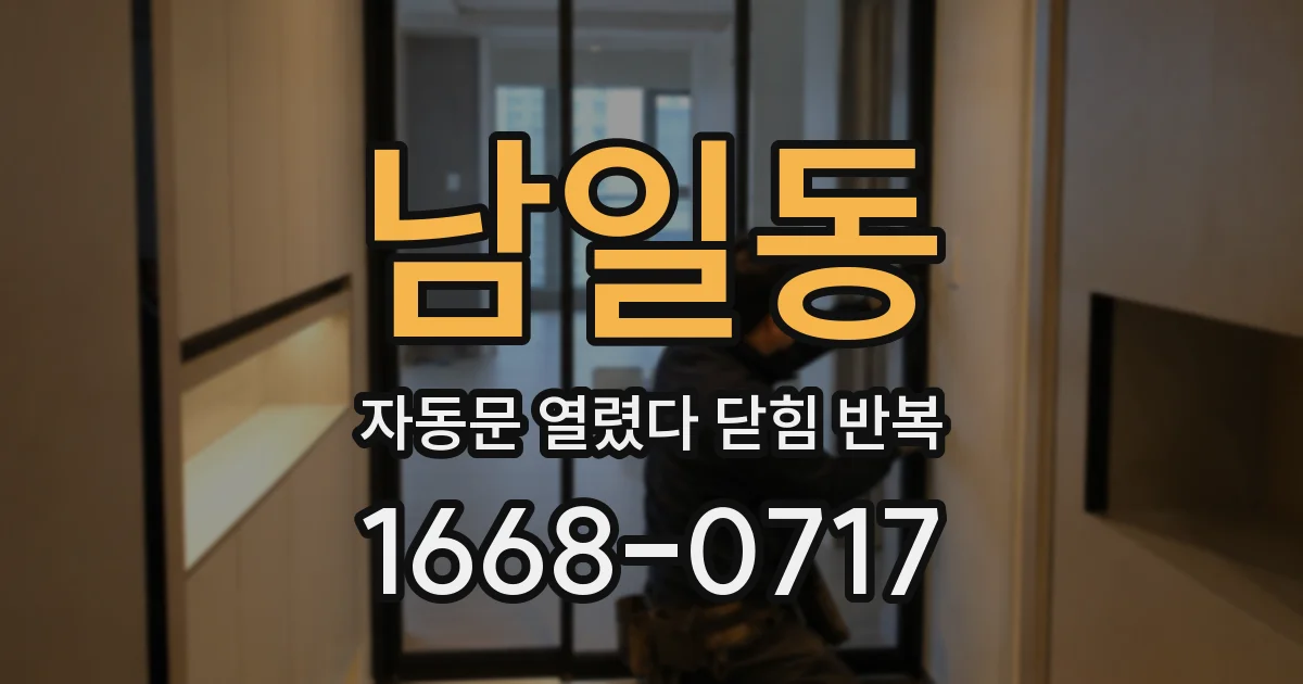 남일동 자동문 열렸다 닫힘 반복 현상은 문이 열리자마자 다시 닫히거나, 한 번 멈춘 뒤 재가동되며 반복되는 경우가 많습니다.