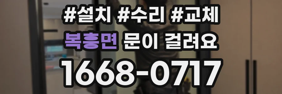 복흥면 문이 걸려요