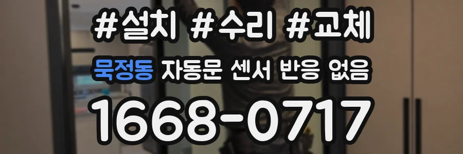 묵정동 자동문 센서 반응 없음
