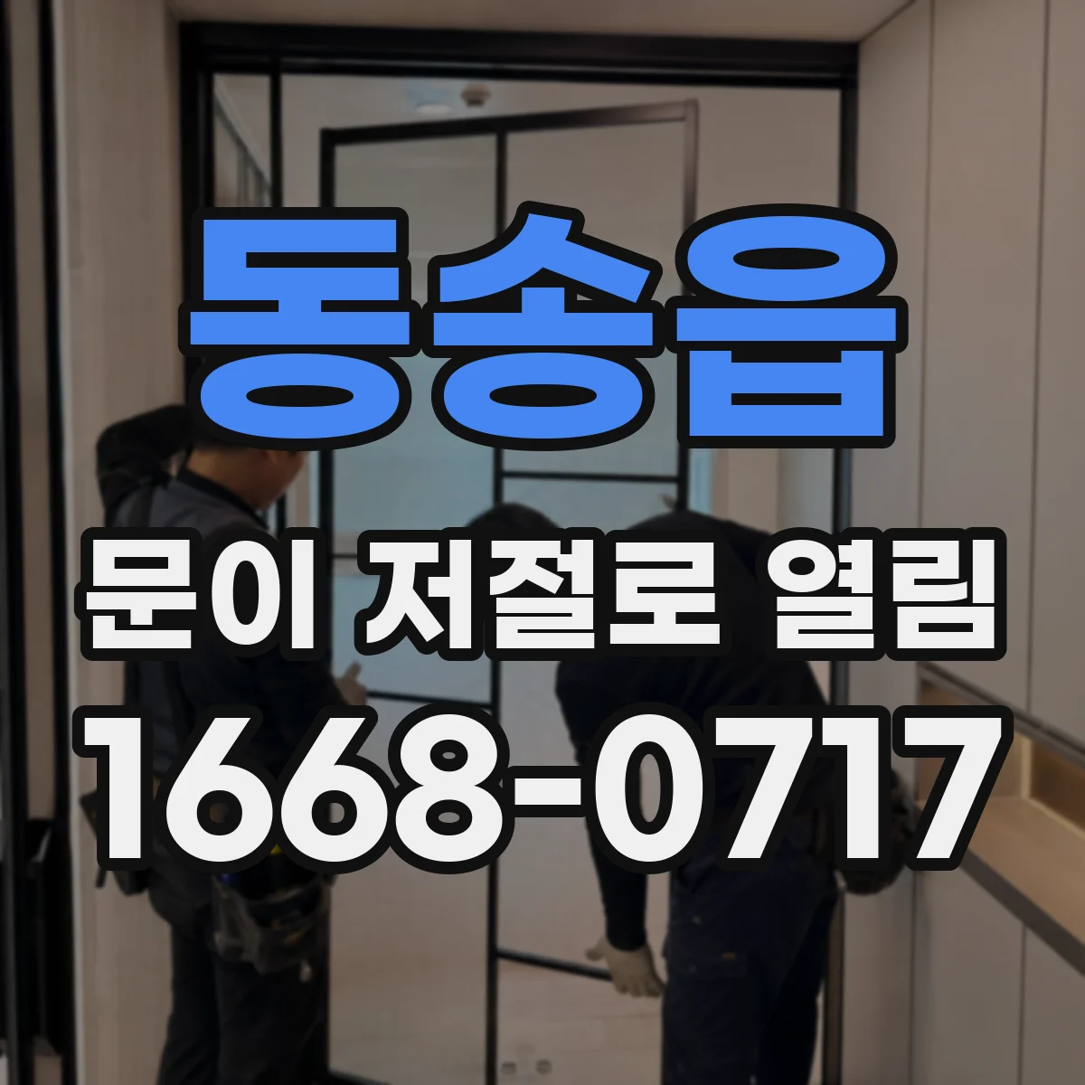 동송읍 문이 저절로 열림