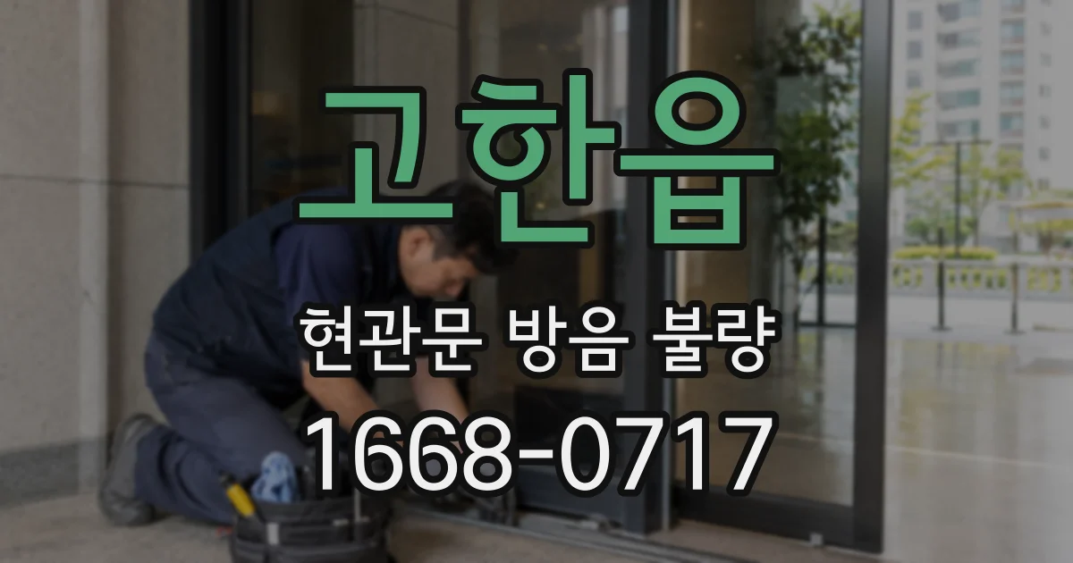 고한읍 현관문 방음 불량