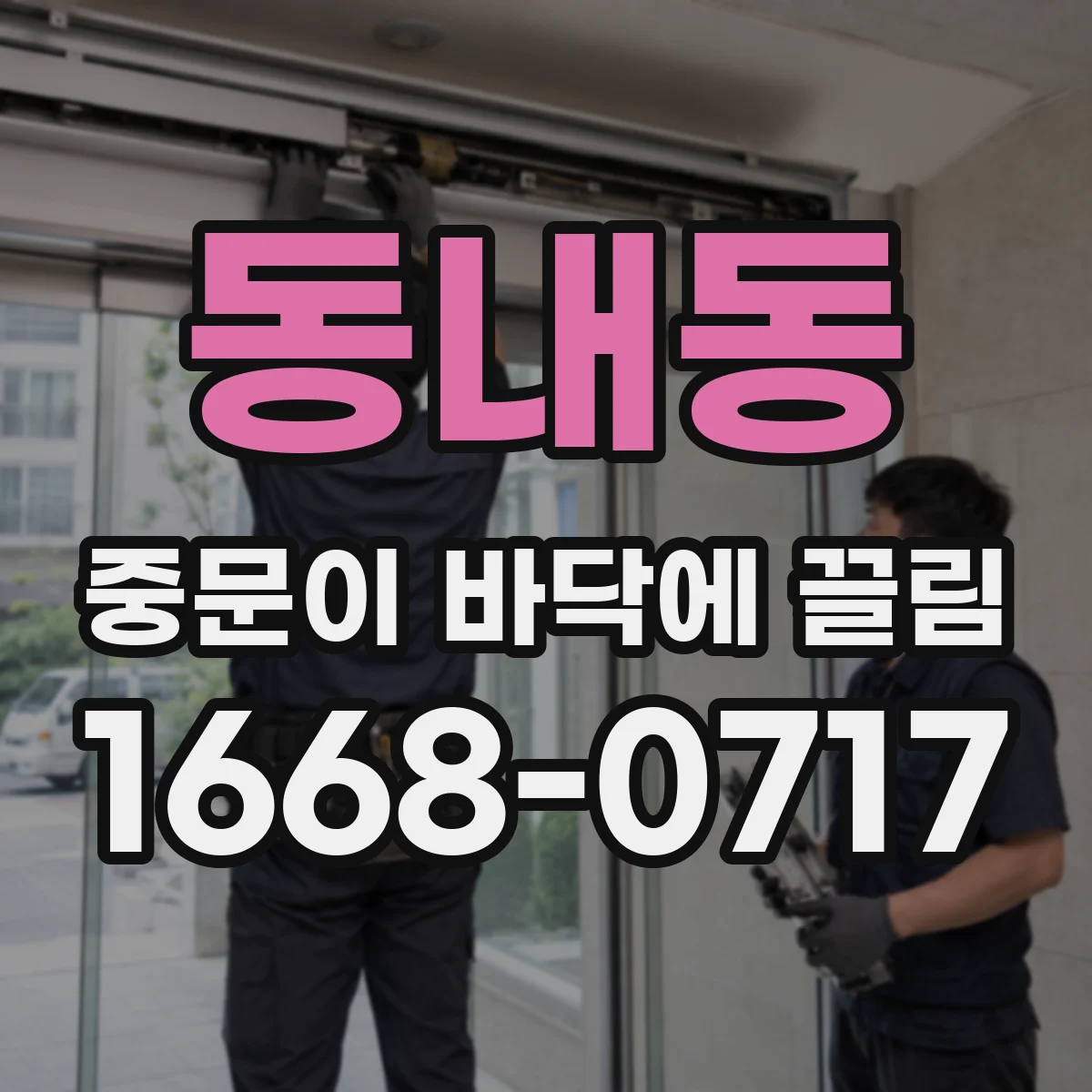 동내동 중문이 바닥에 끌림