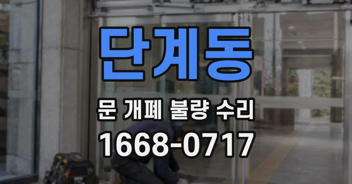 단계동 문 개폐 불량 수리