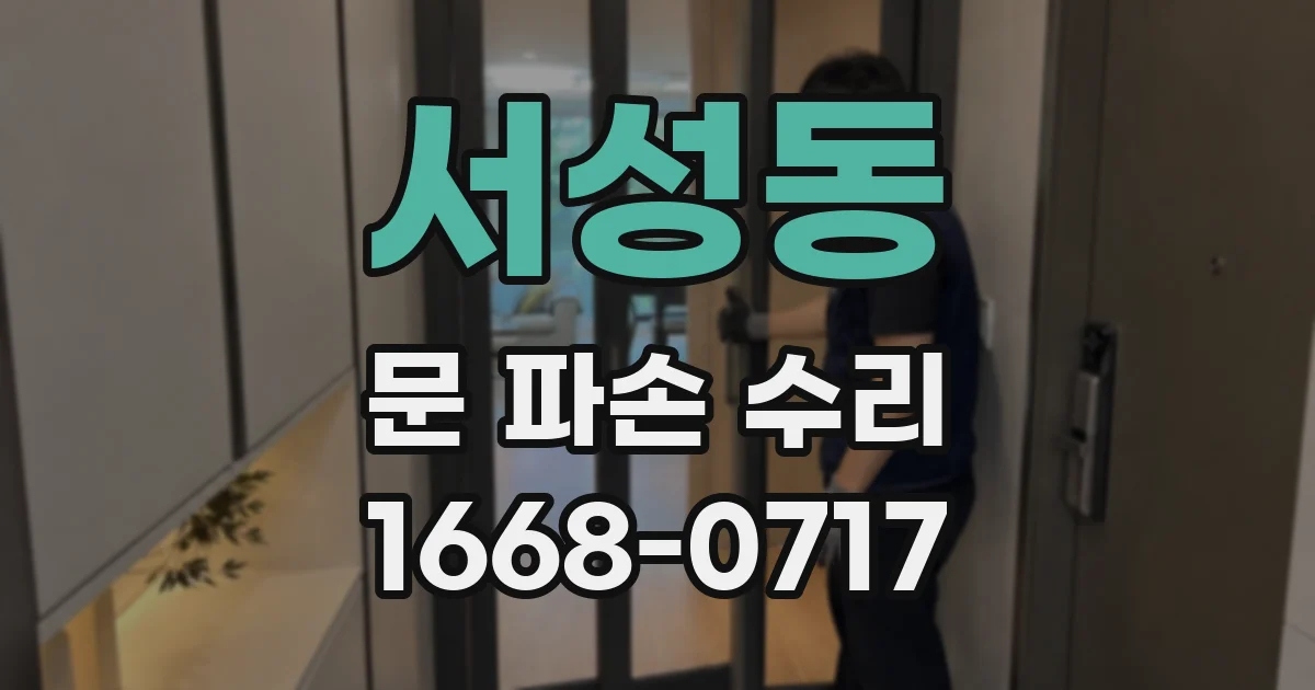 서성동 문 파손 수리