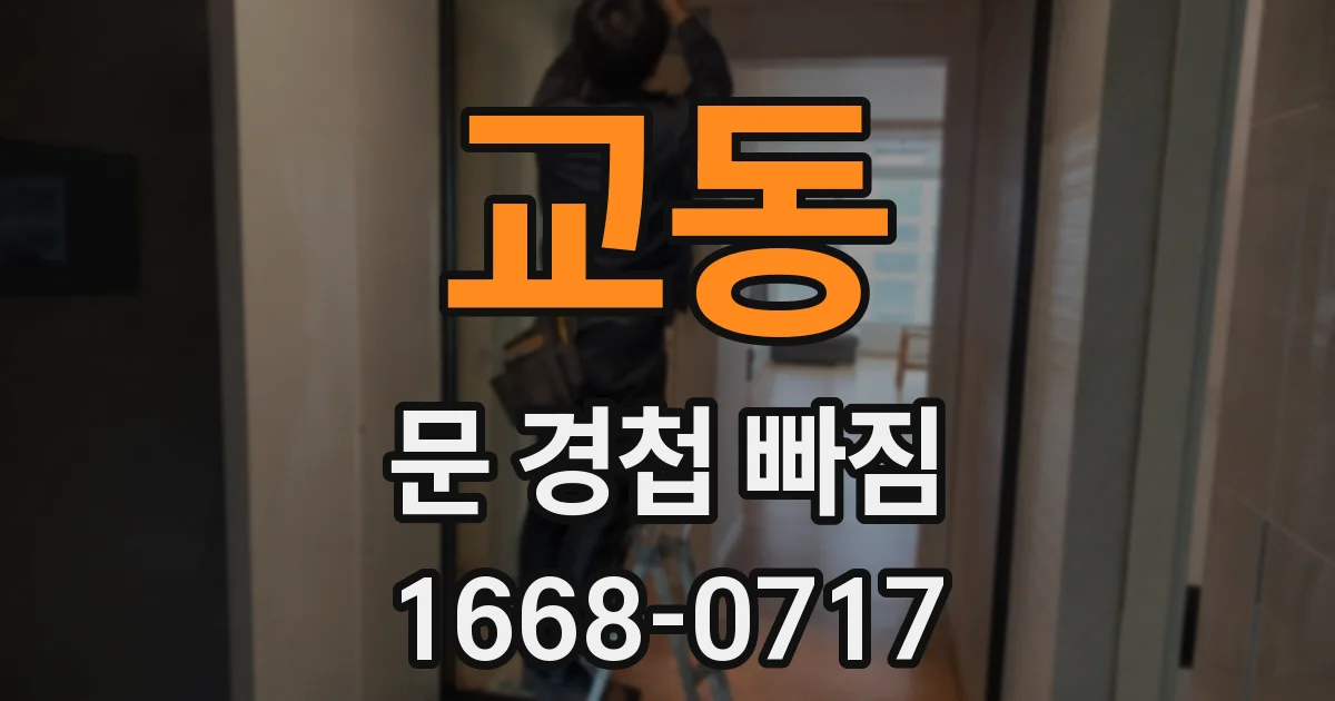 교동 문 경첩 빠짐