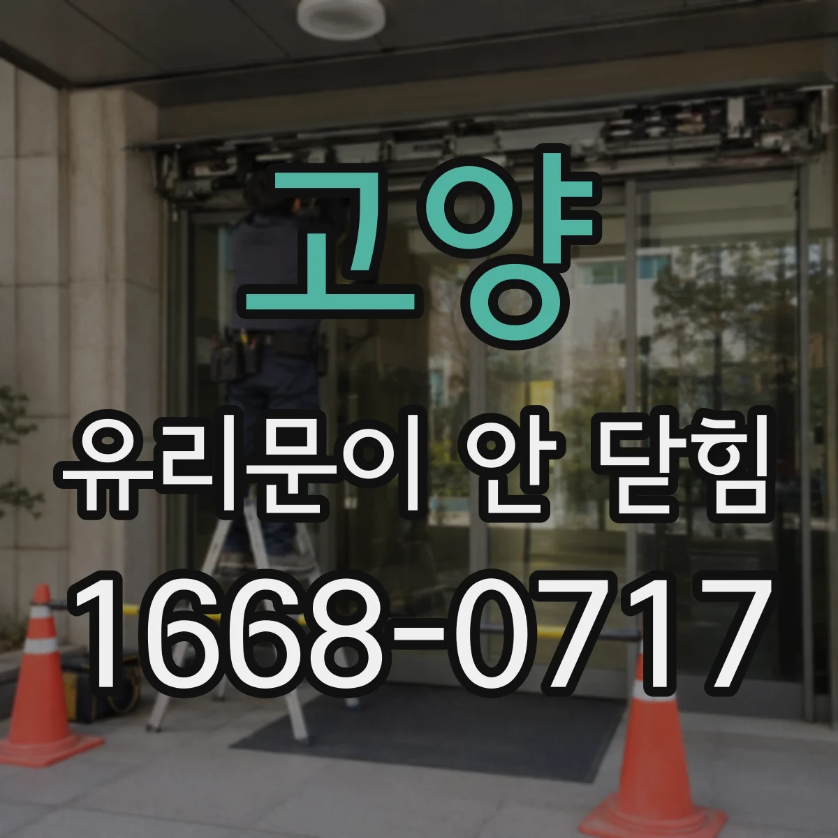 고양 유리문이 안 닫힘