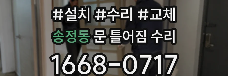 송정동 문 틀어짐 수리