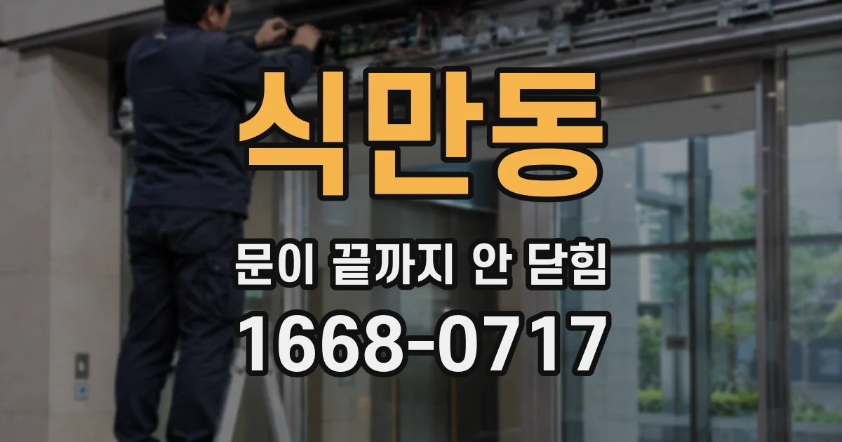 식만동 문이 끝까지 안 닫힘