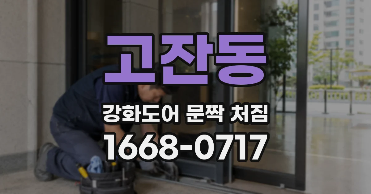 고잔동 강화도어 문짝 처짐
