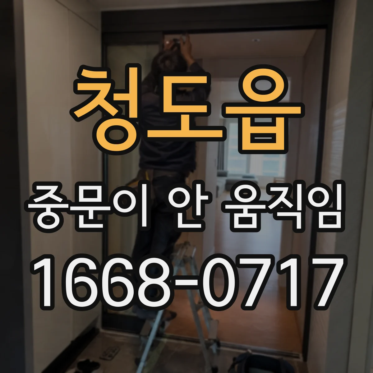 청도읍 중문이 안 움직임